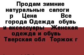 Продам зимние натуральные  сапоги 37 р. › Цена ­ 3 000 - Все города Одежда, обувь и аксессуары » Женская одежда и обувь   . Тверская обл.,Торжок г.